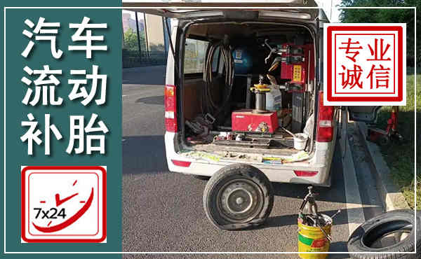 富宁汽车流动补胎,附近补胎电话