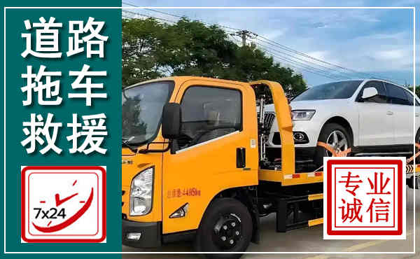 富宁拖车救援,汽车救援拖车电话