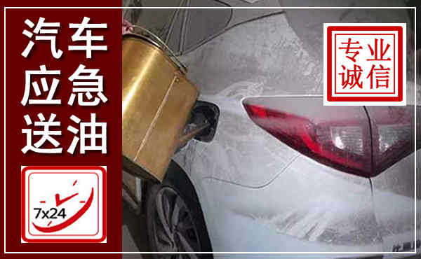 富宁汽车送油救援,附近上门送油电话