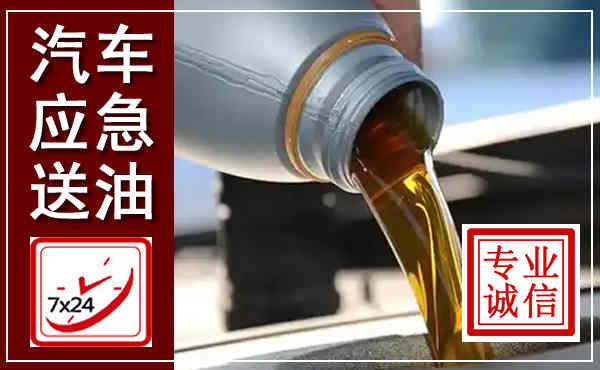 富宁汽车送燃油救援,附近上门送燃油电话
