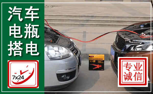 富宁汽车搭电,附近电瓶搭电救援电话