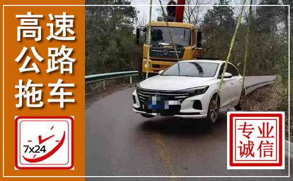 富宁高速公路拖车,附近高速公路拖车救援电话