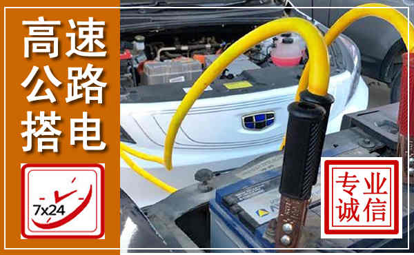 富宁高速公路汽车搭电,中途电瓶维修电话