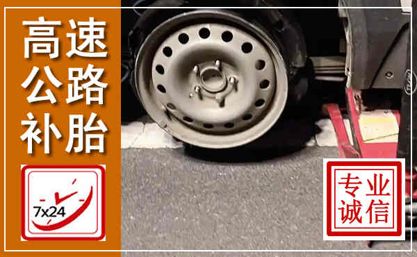 富宁高速公路流动补胎,汽车换轮胎电话