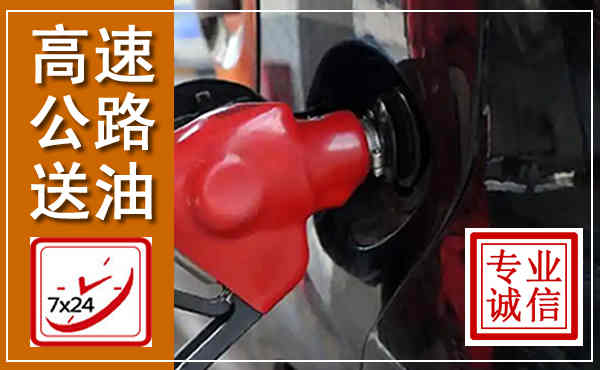 富宁高速公路汽车送油,汽车救援送油电话